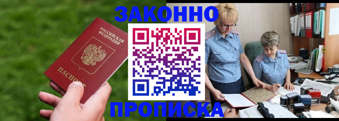 прописка законно в Алуште